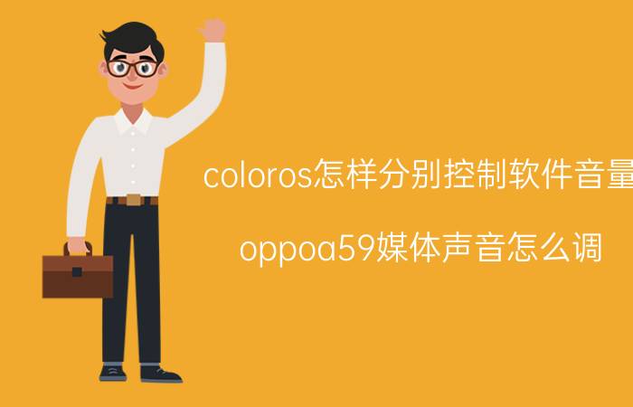 coloros怎样分别控制软件音量 oppoa59媒体声音怎么调？